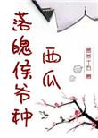 落魄侯爷种西瓜讲的什么故事