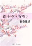 锦王爷 百度