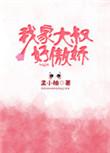 我家大叔有点萌txt百度