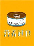 营养过良 by