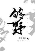 别再野了14章