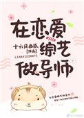 在恋爱综艺做导师免费全文