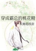 穿成霸总的桃花精红甘