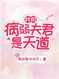 我的病弱夫君是天道76