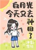 今天白月光依旧在续命【穿书】
