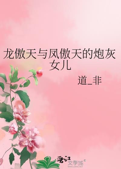 龙傲天凤飘仙