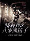 特种兵8岁熊孩子