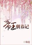 帝王驯养记by狄醉山全文免费