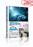 星际穿越之太子妃百度