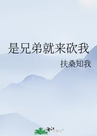 是兄弟就来砍我粤语怎么说