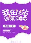 我在b站直播做菜的日子