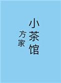 方家铺子招工最新信息