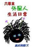 六零末外星人生活日常作者脆皮烧腊