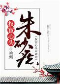 权宦心头朱砂痣袖侧百度
