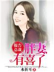 报告总裁夫人会捉鬼