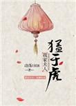 我家夫人猛如虎全文免费阅读