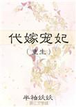 代嫁宠妃免费完整版