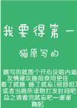 我要得第一不能太费力是什么歌