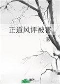 正道风评被害慈音