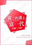 富二代遇上富一代无删解