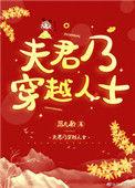 夫君乃穿越人士笔趣阁
