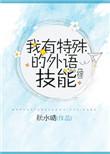 我有特殊的外语技能综秋水晴