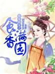 农门娇女之食香满园全文免费阅读