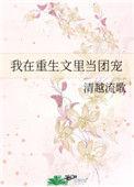 在重生文里考科举全文阅读