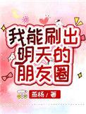 我能刷出明天的朋友圈101