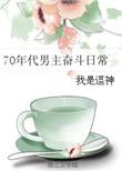 70年代重生男主必看