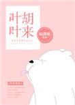 叶叶胡来陆路鹿