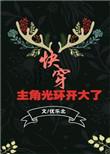 主角光环完整版