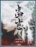 蛊惑之刻动漫1—4集免费观看视频