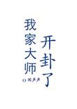 免费观看我家大师
