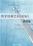 快穿结束后我出道