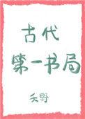 古代第一奇书