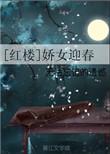 红楼之迎春皇后