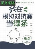 我在模拟对抗赛里当绿茶