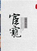 宦宠美人养玉