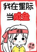 我在星际当咸鱼167