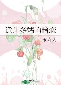 诡计多端的暗恋免费玉寺人