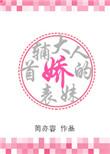 首辅大人的娇表妹by