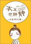 本王想静静 无防盗
