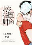 私密按摩师 韩剧