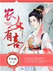 农女有喜夫君来种田有声