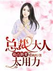 霸占新妻总裁大人太有力