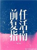 前任复活指南txt百度