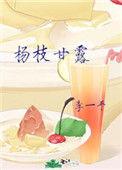 杨枝甘露的
