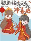 被迫给死对头冲喜后(北妖妖)