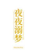 夜夜溺梦百度